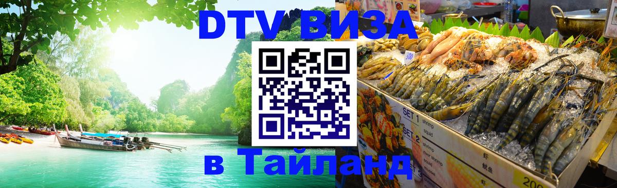 Visa ДТВ Тайланд помощь Брюссель 
