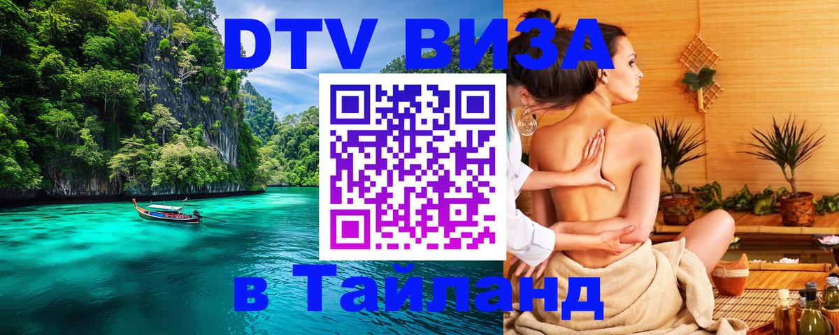 Стоимость и условия DTV визы — оформление в Таиланд под ключ - 