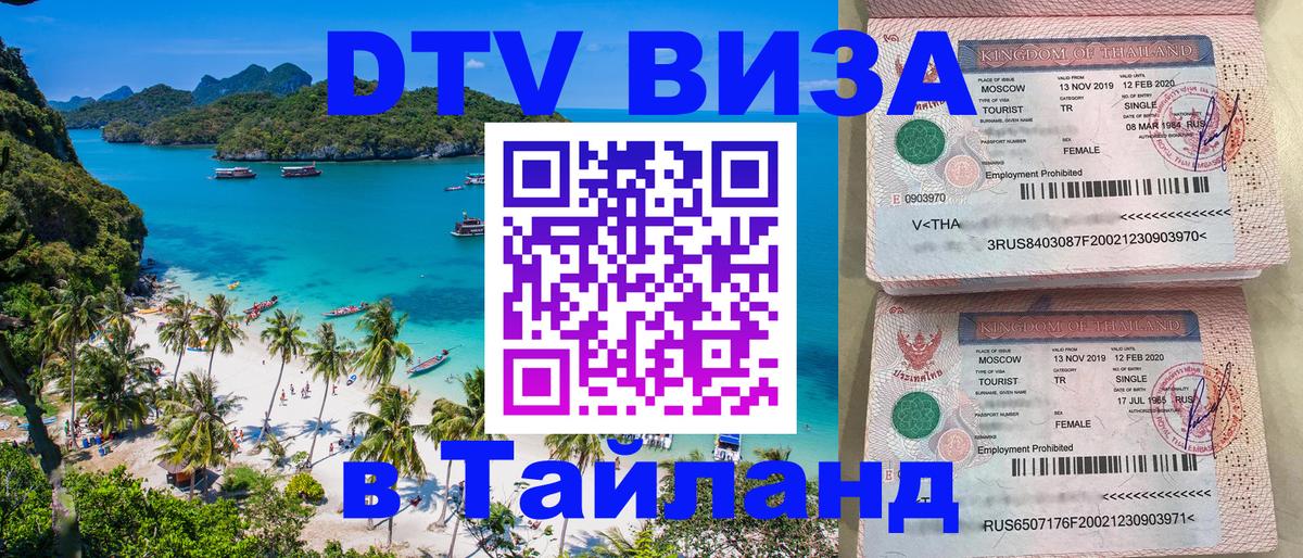Стоимость и условия DTV визы — оформление в Таиланд под ключ - 08.01.2026 